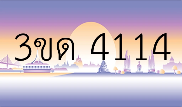3ขด 4114